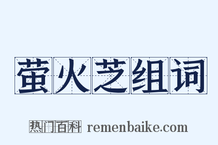 萤火芝组词是什么意思的图片
